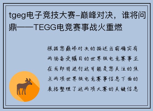 tgeg电子竞技大赛-巅峰对决，谁将问鼎——TEGG电竞赛事战火重燃