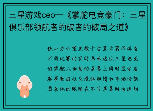 三星游戏ceo—《掌舵电竞豪门：三星俱乐部领航者的破者的破局之道》