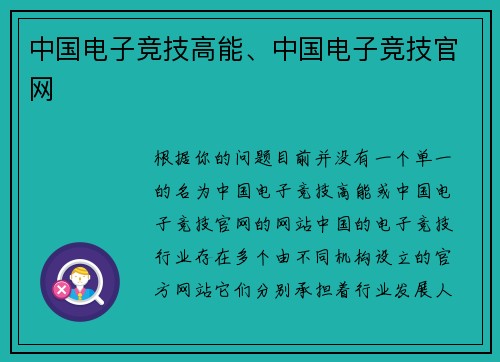 中国电子竞技高能、中国电子竞技官网