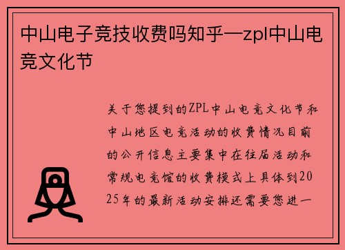 中山电子竞技收费吗知乎—zpl中山电竞文化节