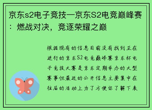京东s2电子竞技—京东S2电竞巅峰赛：燃战对决，竞逐荣耀之巅