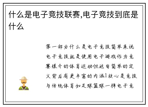 什么是电子竞技联赛,电子竞技到底是什么