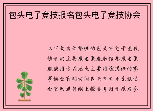 包头电子竞技报名包头电子竞技协会